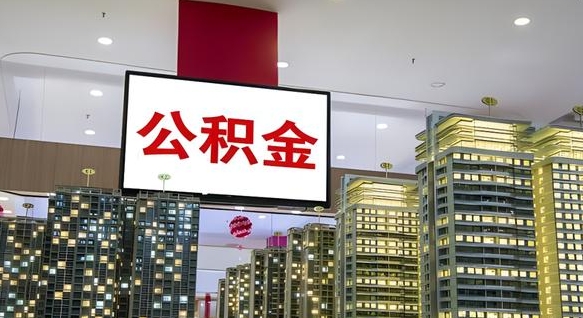 公积金基数上报错误怎么调整-公主岭公积金代办平台